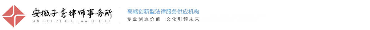 安徽子秀律师事务所